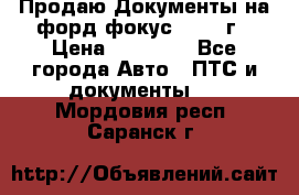 Продаю Документы на форд фокус2 2008 г › Цена ­ 50 000 - Все города Авто » ПТС и документы   . Мордовия респ.,Саранск г.